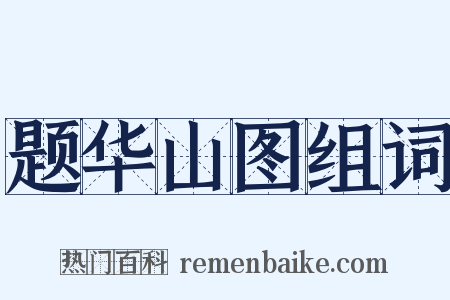 题华山图组词是什么意思的图片